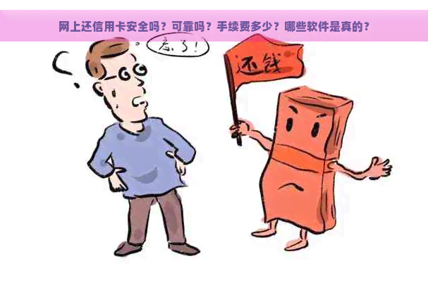 网上还信用卡安全吗？可靠吗？手续费多少？哪些软件是真的？