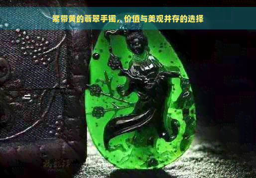 紫带黄的翡翠手镯，价值与美观并存的选择