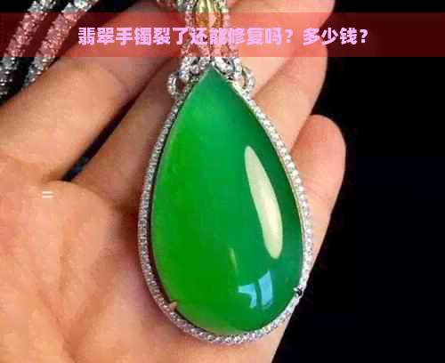 翡翠手镯裂了还能修复吗？多少钱？