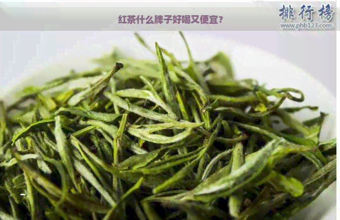 红茶什么牌子好喝又便宜？