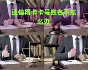 还信用卡卡号姓名不怎么办