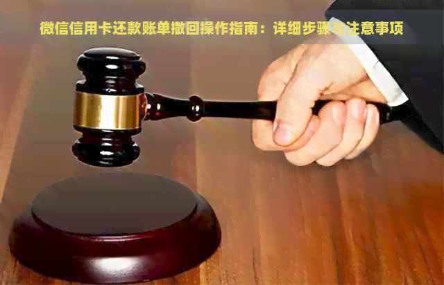 微信信用卡还款账单撤回操作指南：详细步骤与注意事项