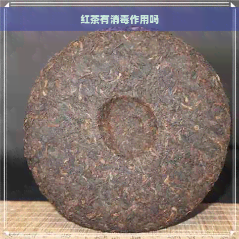 红茶有消作用吗