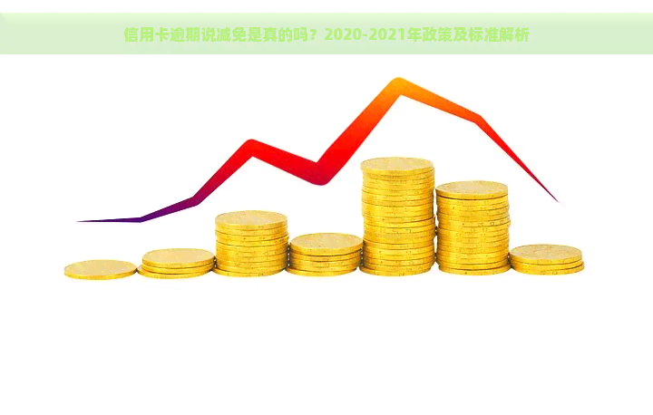 信用卡逾期说减免是真的吗？2020-2021年政策及标准解析