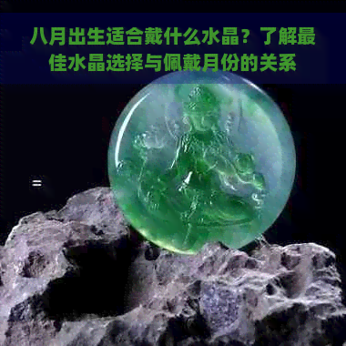 八月出生适合戴什么水晶？了解更佳水晶选择与佩戴月份的关系