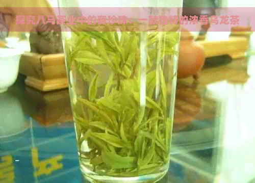 探究八马茶业中的赛珍珠：一款独特的浓香乌龙茶