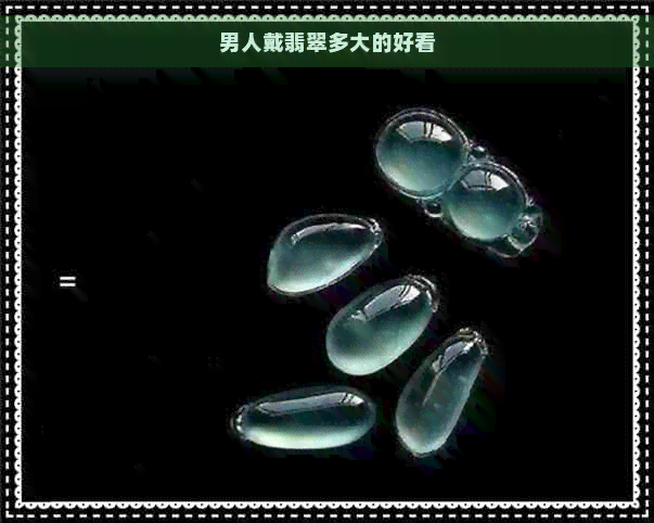 男人戴翡翠多大的好看