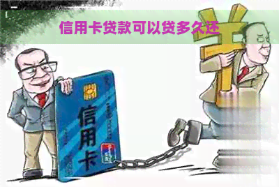 信用卡贷款可以贷多久还