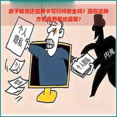 房子转贷还信用卡可行吗安全吗？现在这种方式是否受欢迎呢？