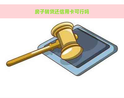 房子转贷还信用卡可行吗