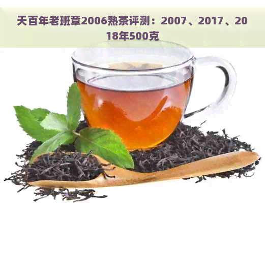 天百年老班章2006熟茶评测：2007、2017、2018年500克