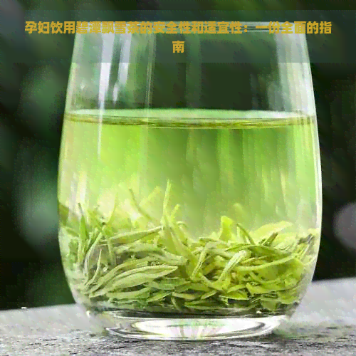 孕妇饮用碧潭飘雪茶的安全性和适宜性：一份全面的指南