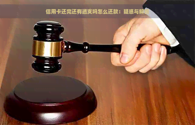 信用卡还完还有透支吗怎么还款：疑惑与解答