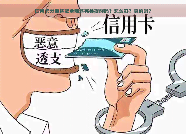 信用卡分期还款全部还完会提醒吗？怎么办？真的吗？