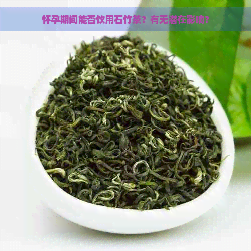 怀孕期间能否饮用石竹茶？有无潜在影响？