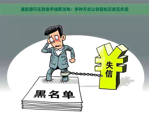 浦发银行还款免手续费攻略：多种方式让你轻松还款无负担