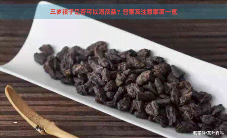 三岁孩子是否可以喝茯茶？答案及注意事项一览