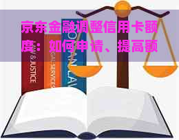 京东金融调整信用卡额度：如何申请、提高额度以及还款操作详解