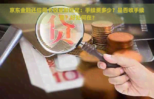 京东金融还信用卡收费新规定：手续费多少？是否收手续费？好处何在？