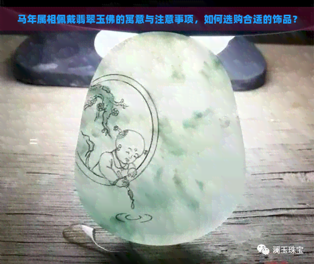 马年属相佩戴翡翠玉佛的寓意与注意事项，如何选购合适的饰品？