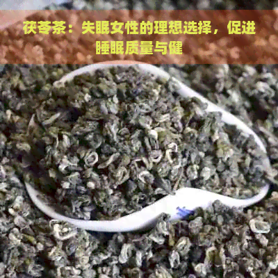 茯苓茶：失眠女性的理想选择，促进睡眠质量与健