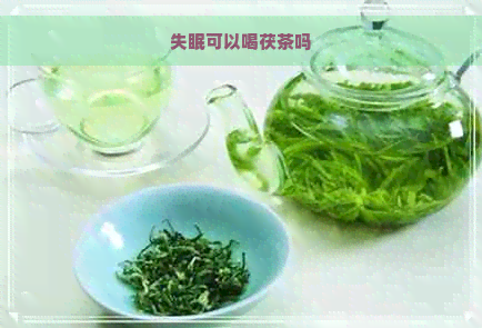 失眠可以喝茯茶吗