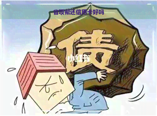 省呗帮还信用卡好吗