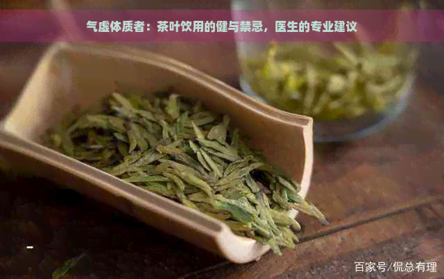 气虚体质者：茶叶饮用的健与禁忌，医生的专业建议