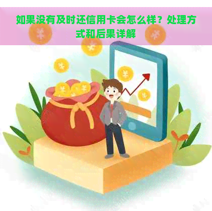 如果没有及时还信用卡会怎么样？处理方式和后果详解