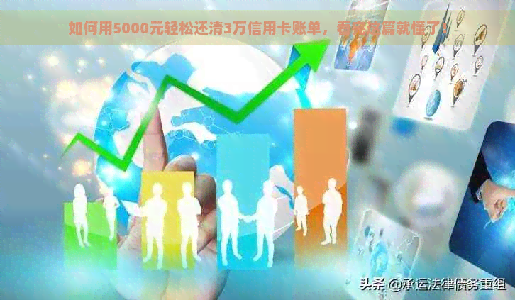 如何用5000元轻松还清3万信用卡账单，看完这篇就懂了！