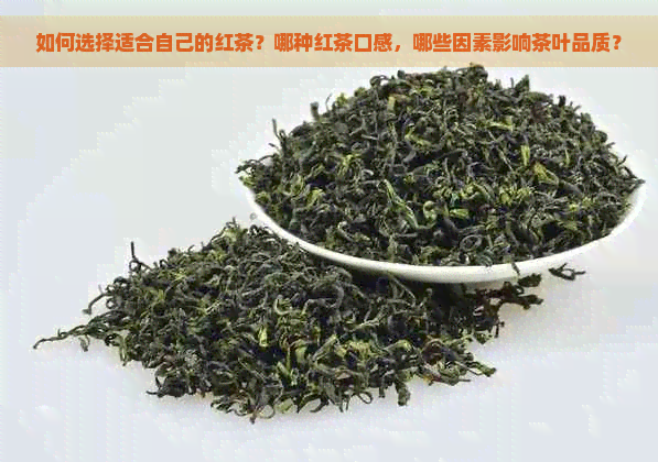 如何选择适合自己的红茶？哪种红茶口感，哪些因素影响茶叶品质？