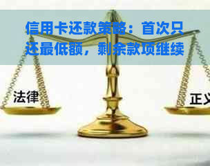 信用卡还款策略：首次只还更低额，剩余款项继续偿还