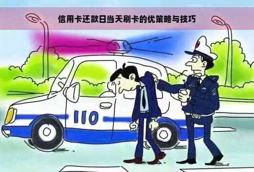 信用卡还款日当天刷卡的优策略与技巧