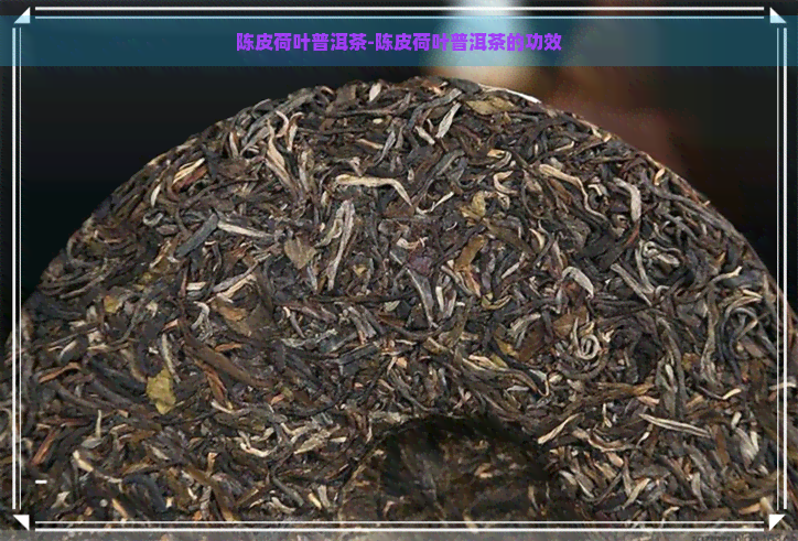 陈皮荷叶普洱茶-陈皮荷叶普洱茶的功效