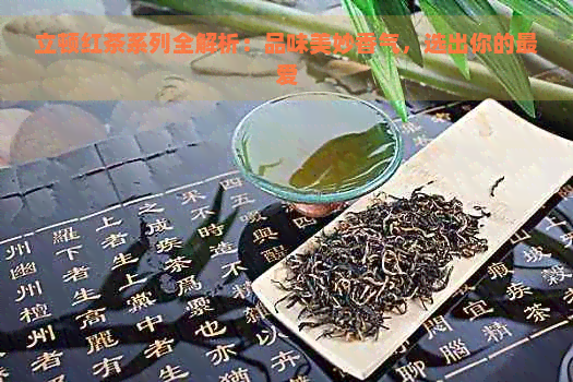 立顿红茶系列全解析：品味美妙香气，选出你的更爱