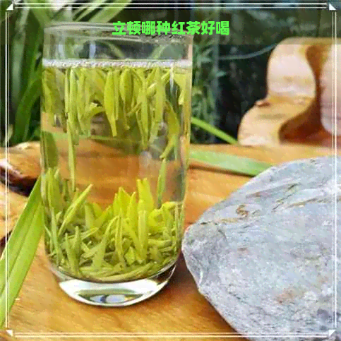 立顿哪种红茶好喝