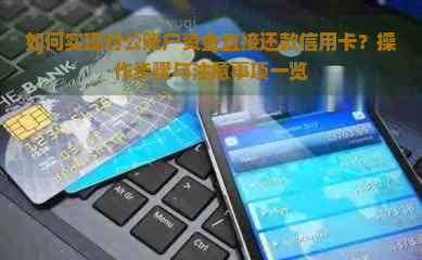 如何实现对公账户资金直接还款信用卡？操作步骤与注意事项一览