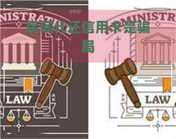 民间代还信用卡是骗局