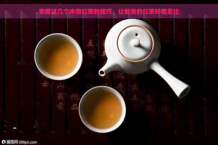 掌握这几个冲泡红茶的技巧，让新泡的红茶好喝无比