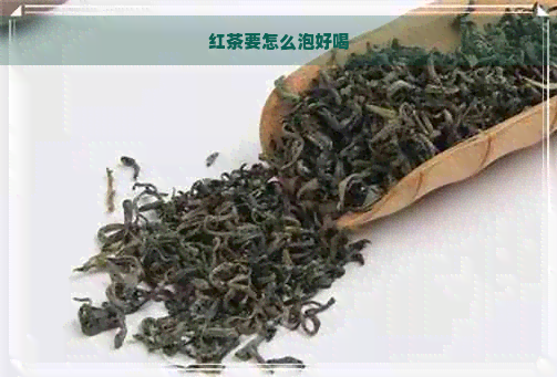 红茶要怎么泡好喝