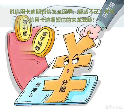 说信用卡逾期短信怎么回事，疑惑不已？详解信用卡逾期短信的来龙去脉！