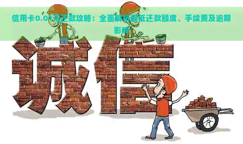 信用卡0.01元还款攻略：全面解析更低还款额度、手续费及逾期影响