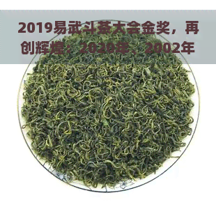 2019易武斗茶大会金奖，再创辉煌：2020年、2002年易武斗茶大会茶王饼价格与茶品鉴