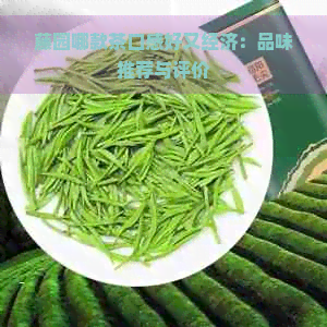 藤园哪款茶口感好又经济：品味推荐与评价