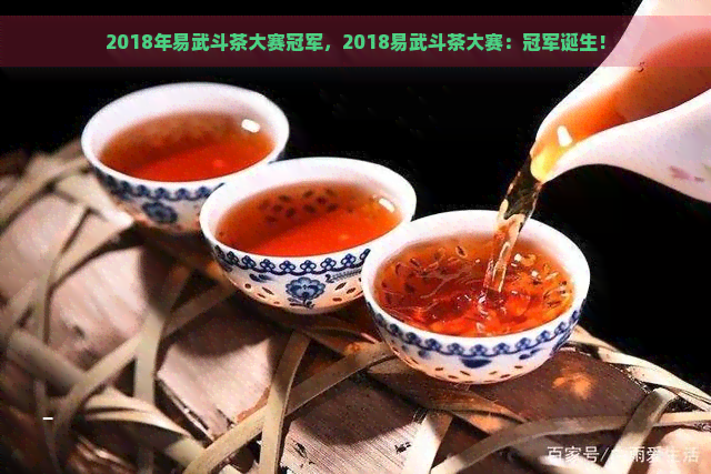 2018年易武斗茶大赛冠军，2018易武斗茶大赛：冠军诞生！