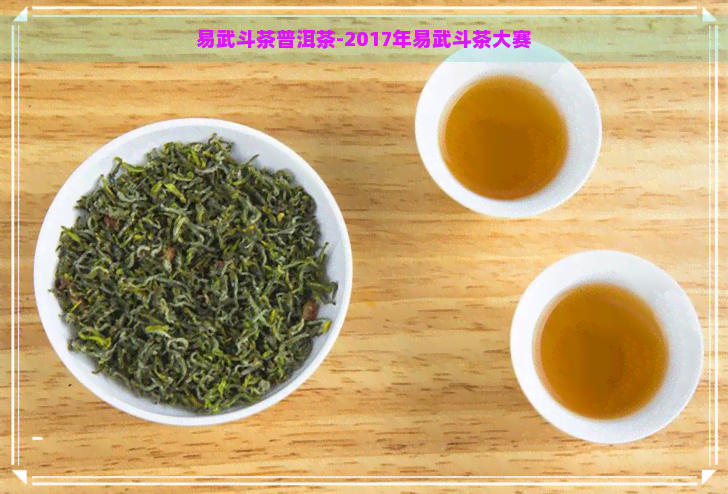 易武斗茶普洱茶-2017年易武斗茶大赛