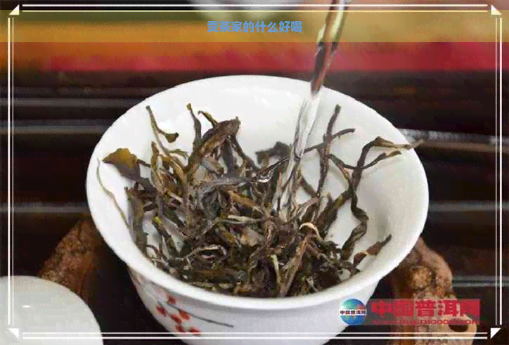 贡茶家的什么好喝