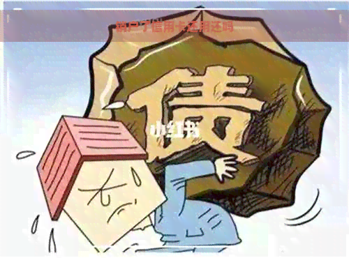 销户了信用卡还用还吗