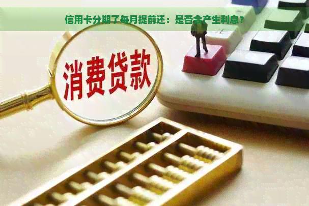 信用卡分期了每月提前还：是否会产生利息？