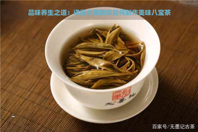 品味养生之道：详细步骤教你如何制作美味八宝茶